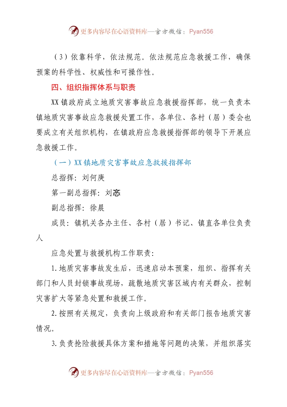 X镇地质灾害应急救援预案.docx_第2页