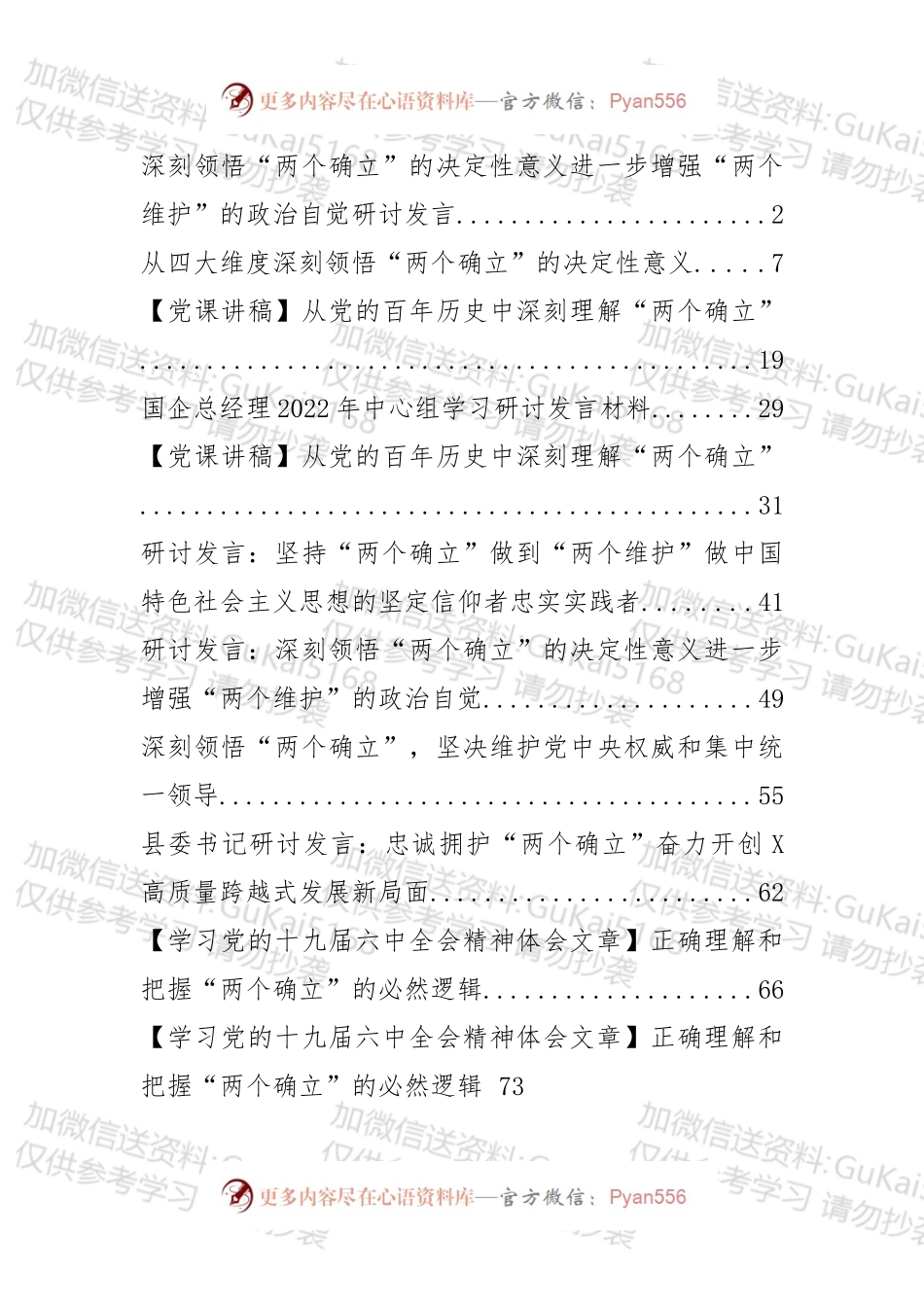 “两个确立”发言和党课汇编（11篇）.docx_第1页