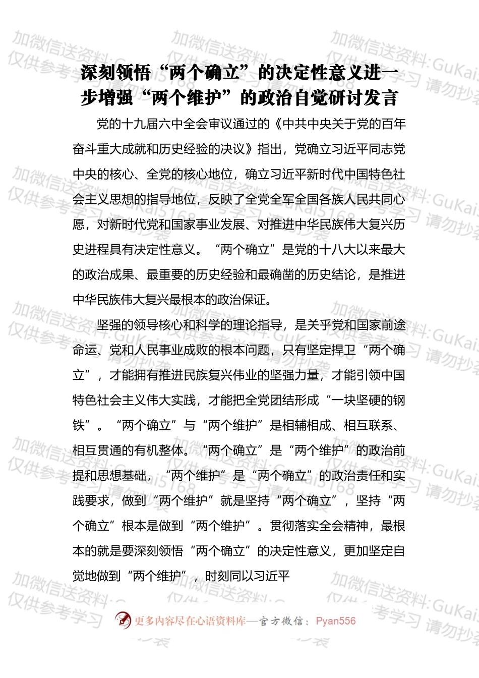 “两个确立”发言和党课汇编（11篇）.docx_第2页