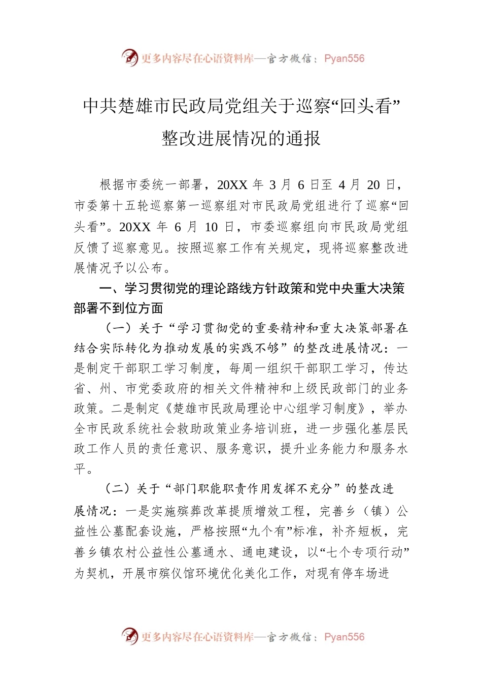 X市民政局党组关于巡察“回头看”整改进展情况的通报.docx_第1页