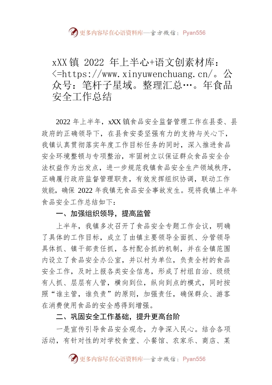 xx镇2022年上半年食品安全工作总结.docx_第1页