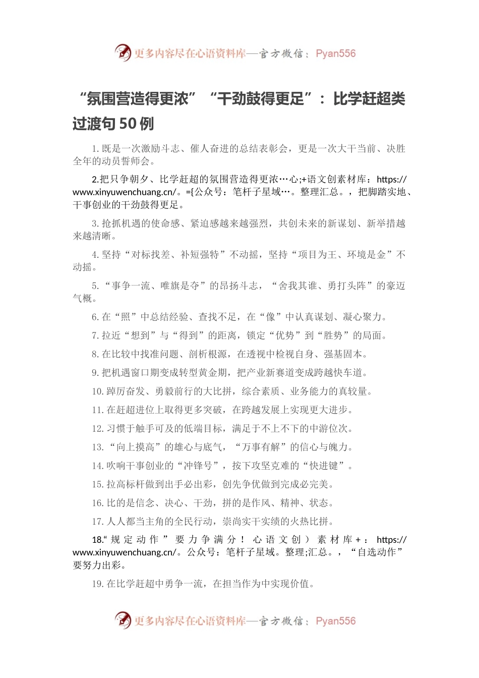 “氛围营造得更浓”“干劲鼓得更足”：比学赶超类过渡句50例.docx_第1页