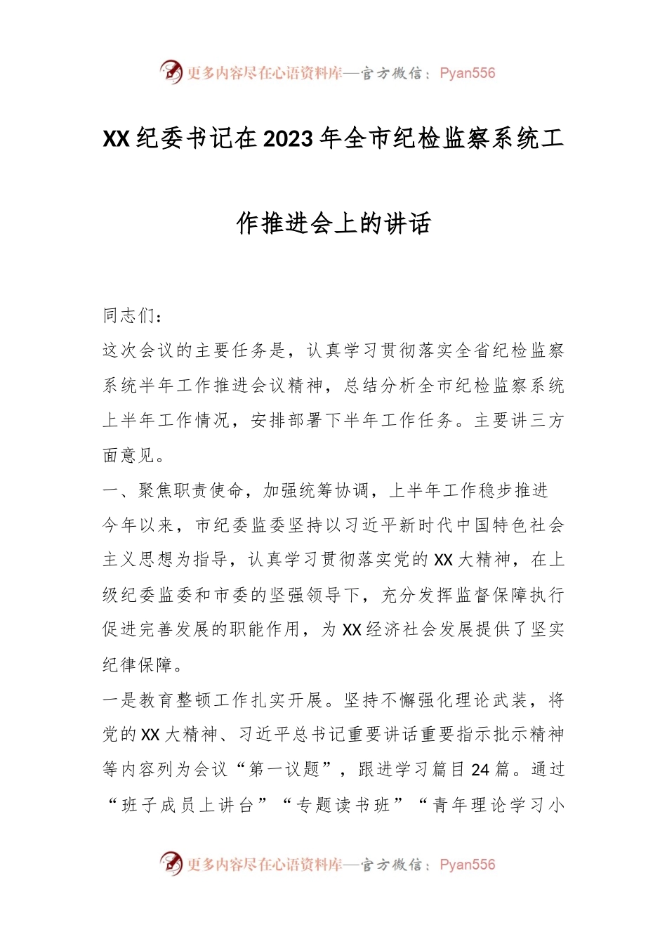 XX纪委书记在2023年全市纪检监察系统工作推进会上的讲话.docx_第1页