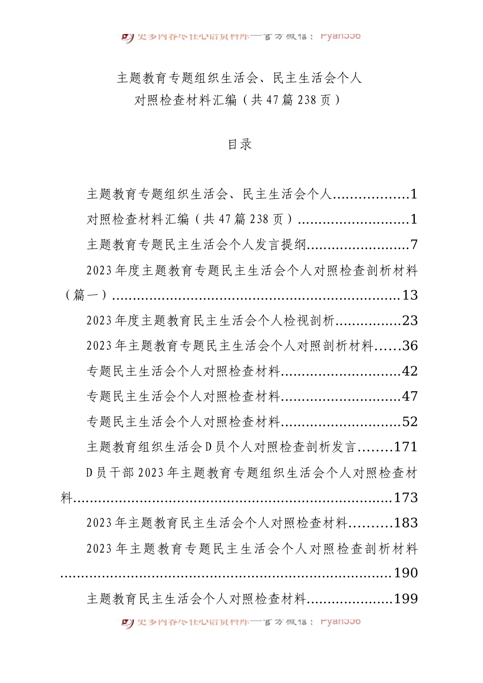 【47篇】2023年主题教育专题民主生活会、组织生活会个人对照检查材料汇编（六个方面自查查摆检视剖析等范文）.docx_第1页