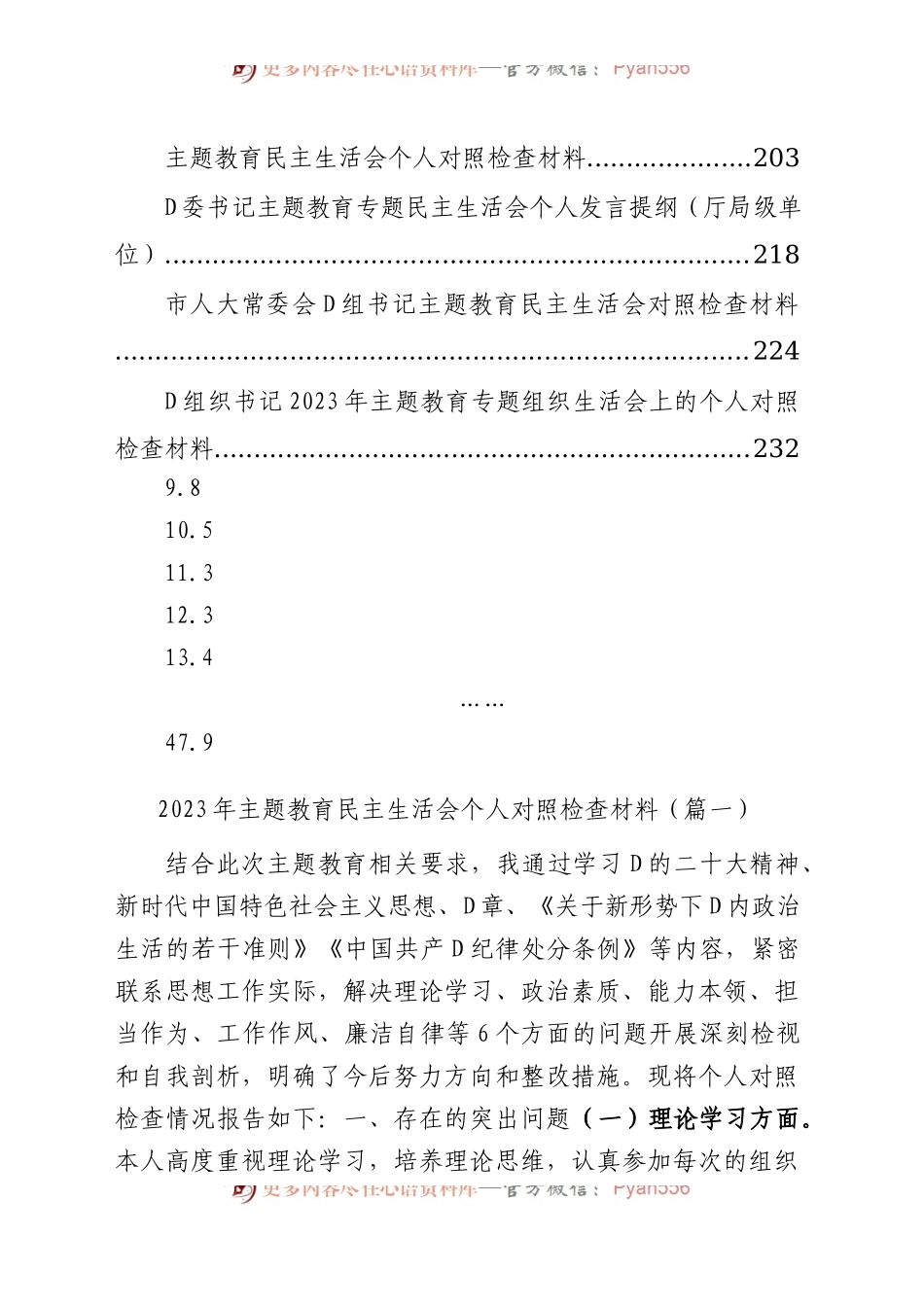 【47篇】2023年主题教育专题民主生活会、组织生活会个人对照检查材料汇编（六个方面自查查摆检视剖析等范文）.docx_第2页