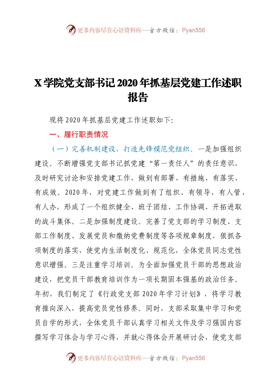 X学院党支部书记2020年抓基层党建工作述职报告.docx_第1页