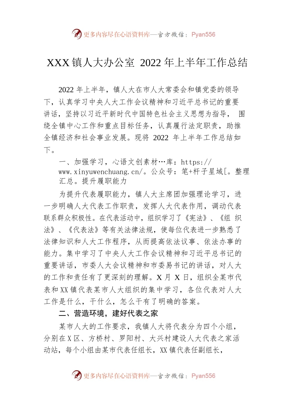 XX镇人大办公室2022年上半年工作总结（20220906）.docx_第1页