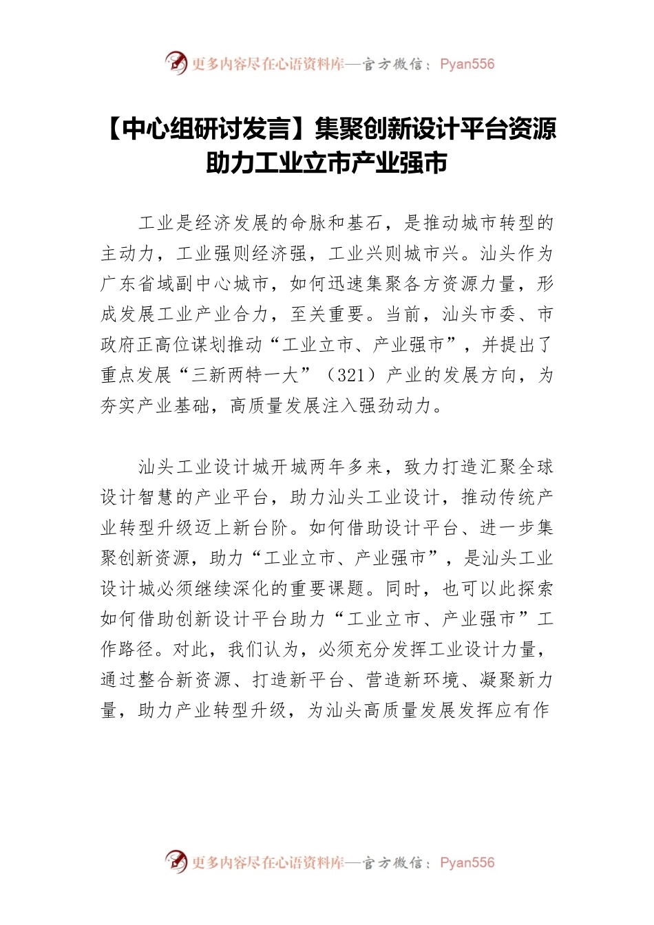 【中心组研讨发言】集聚创新设计平台资源 助力工业立市产业强市.docx_第1页