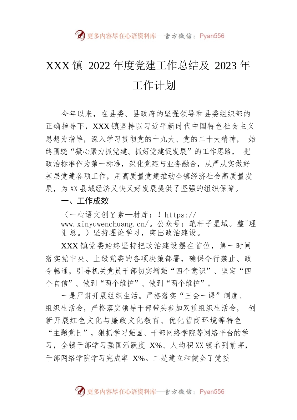 XX镇2022年度党建工作总结及2023年工作计划（20221216）.docx_第1页