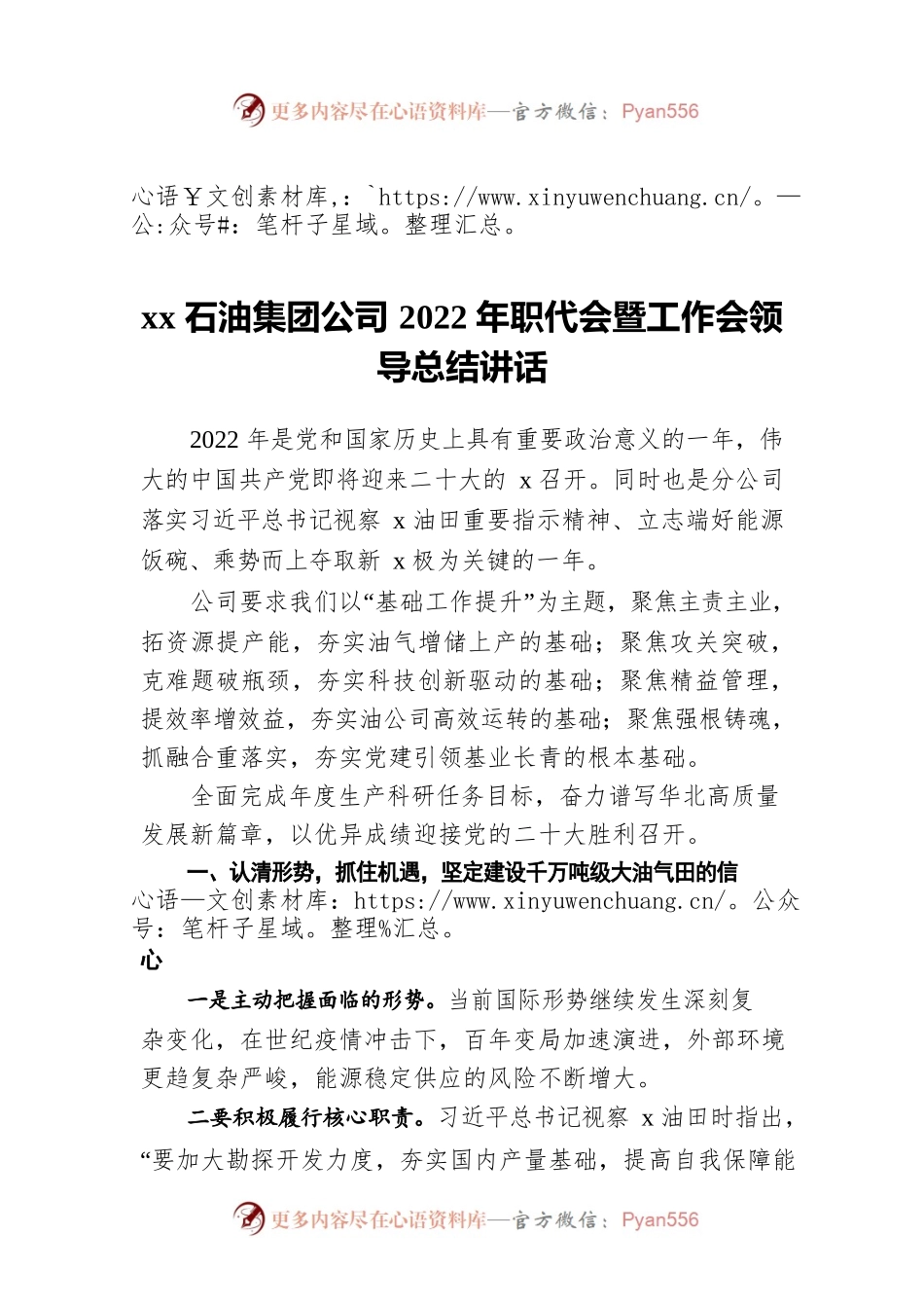 xx石油集团公司2022年职代会暨工作会领导总结讲话.docx_第1页