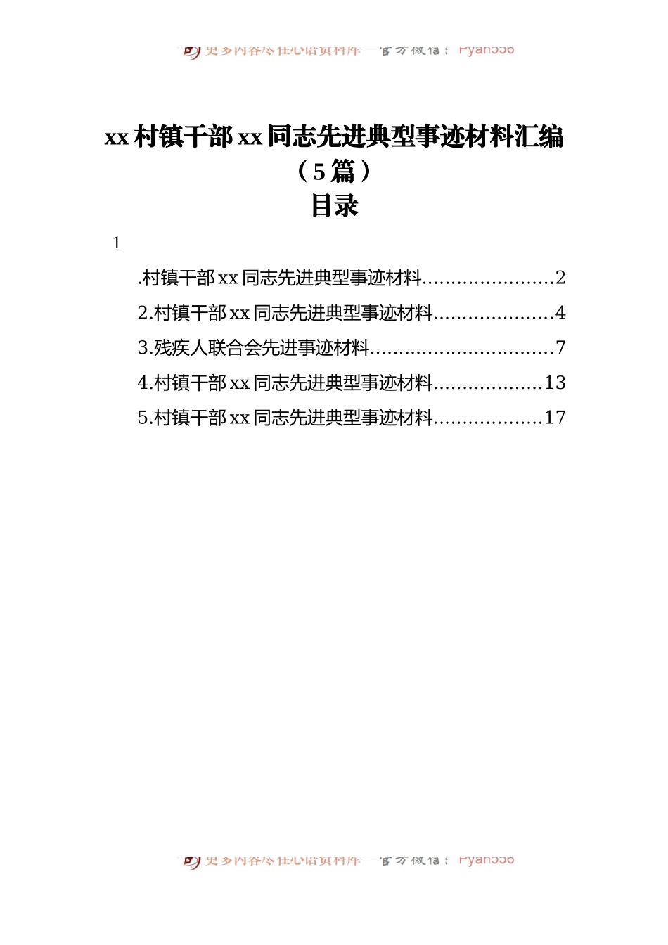 xx村镇干部xx同志先进典型事迹材料汇编[5篇].docx_第1页