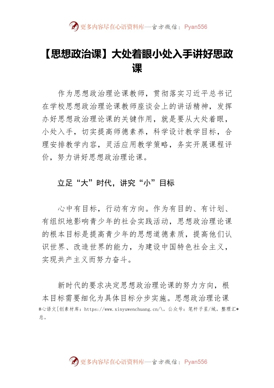 【思想政治课】大处着眼小处入手讲好思政课.docx_第1页