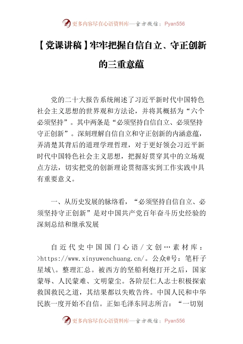 【党课讲稿】牢牢把握自信自立、守正创新的三重意蕴.docx_第1页
