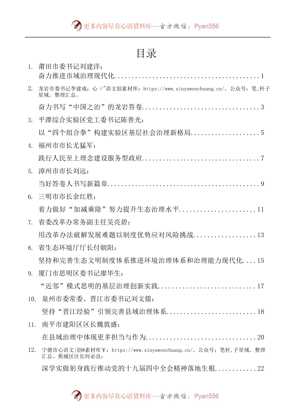 [12篇]福建省管干部学习贯彻党的十九届四中全会精神轮训工作考核交流暨结业式学员代表发言材料汇编.docx_第1页