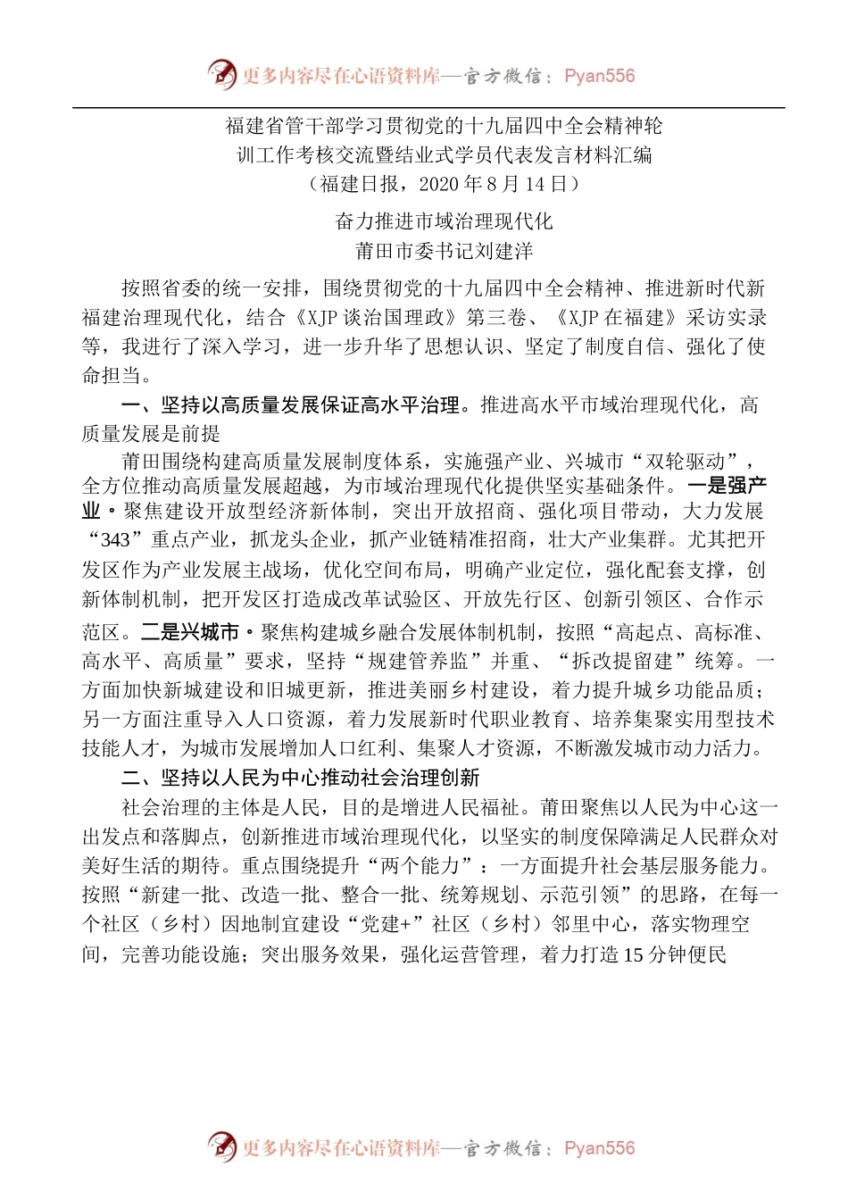[12篇]福建省管干部学习贯彻党的十九届四中全会精神轮训工作考核交流暨结业式学员代表发言材料汇编.docx_第2页