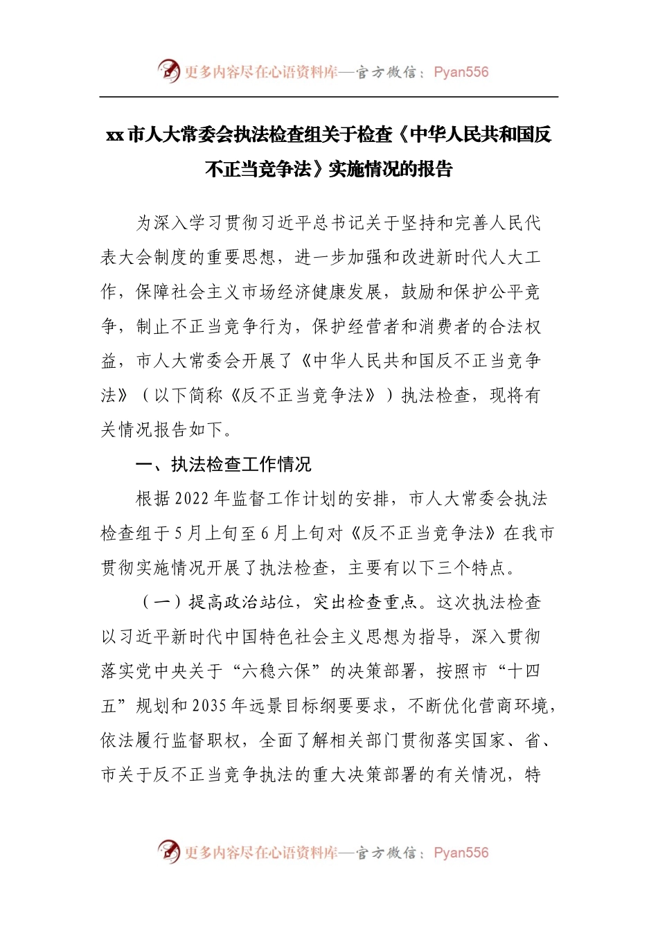 《反不正当竞争法》实施情况的报告.docx_第1页
