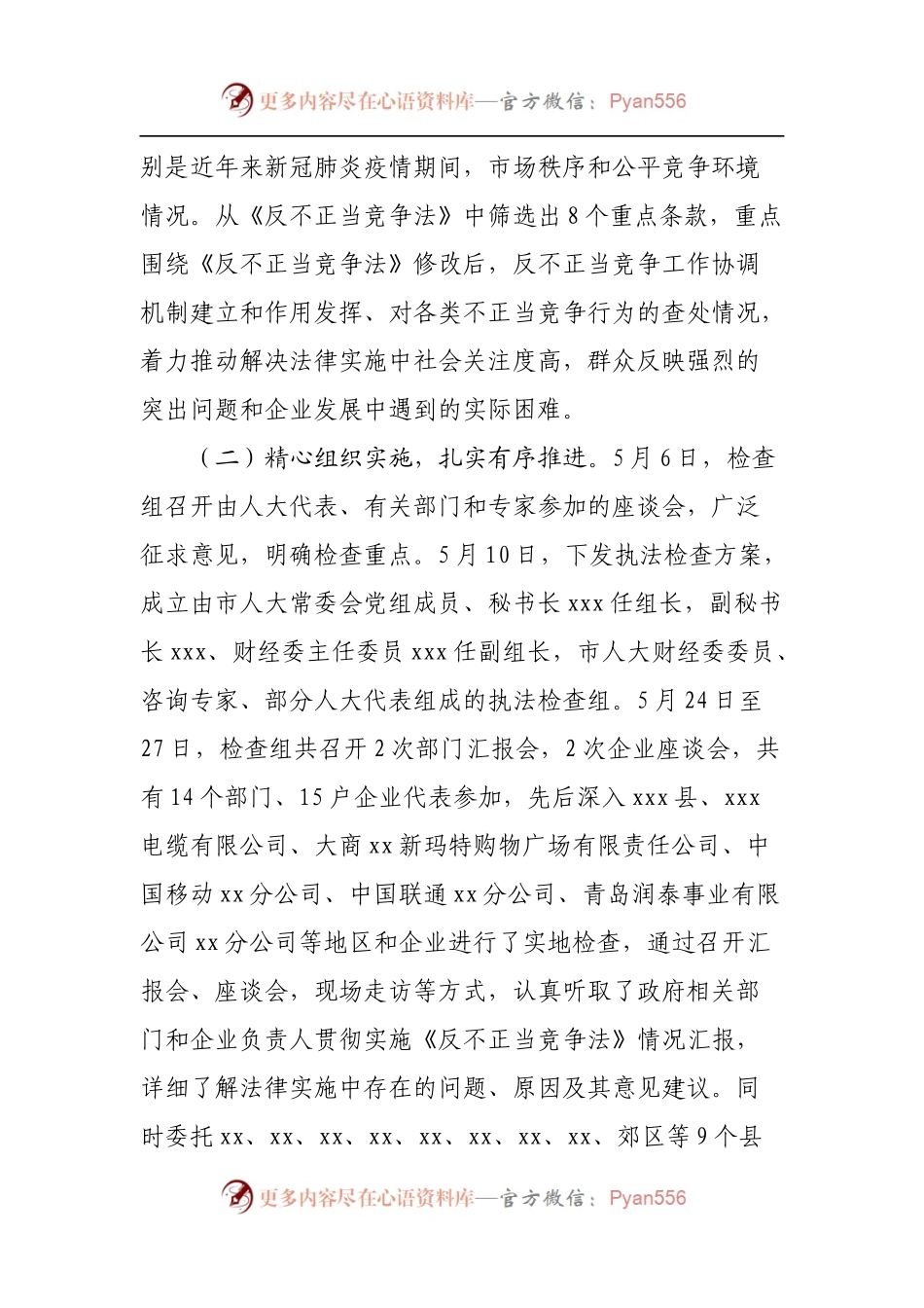 《反不正当竞争法》实施情况的报告.docx_第2页