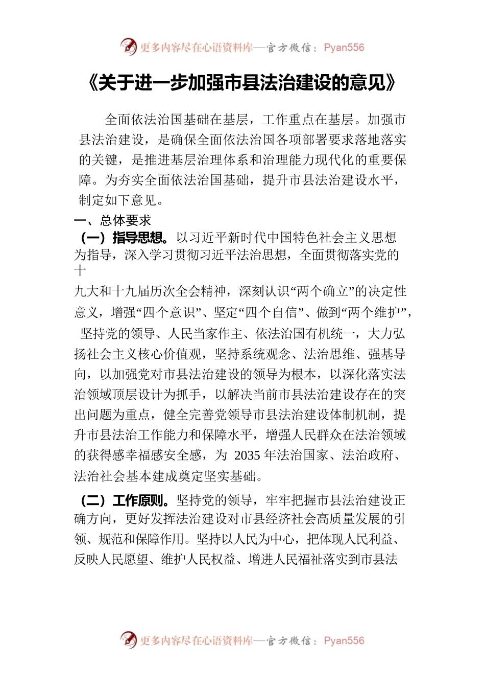 《关于进一步加强市县法治建设的意见》.docx_第1页