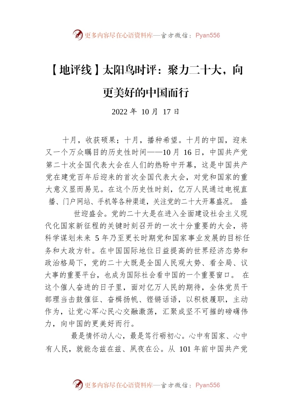 【地评线】太阳鸟时评：聚力二十大，向更美好的中国而行.docx_第1页