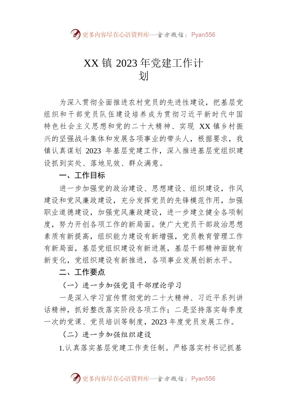 XX镇2023年党建工作计划（20230114）.docx_第1页