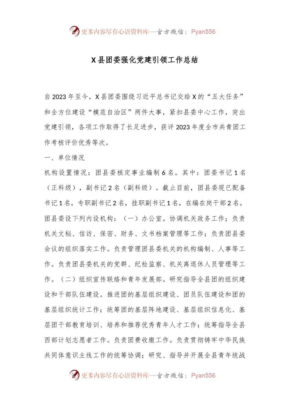 X县团委强化党建引领工作总结.docx_第1页
