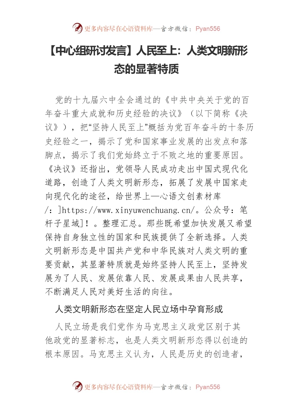 【中心组研讨发言】人民至上：人类文明新形态的显著特质.docx_第1页
