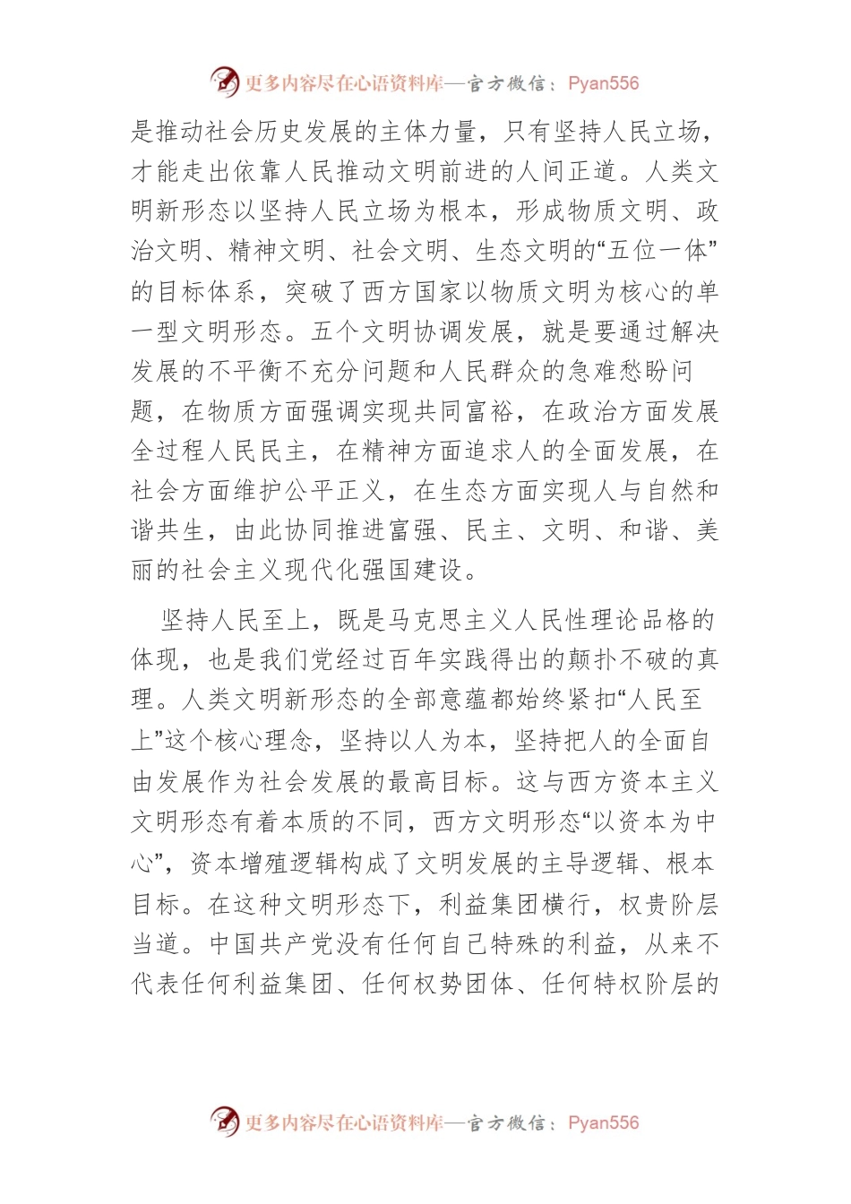 【中心组研讨发言】人民至上：人类文明新形态的显著特质.docx_第2页