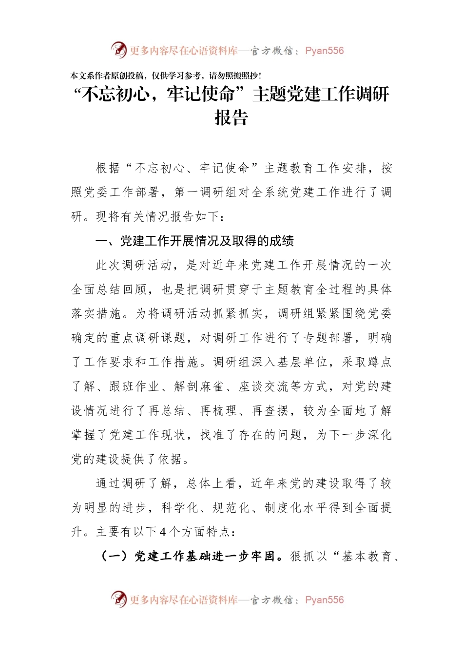 “不忘初心，牢记使命”主题教育党建工作调研报告.docx_第1页