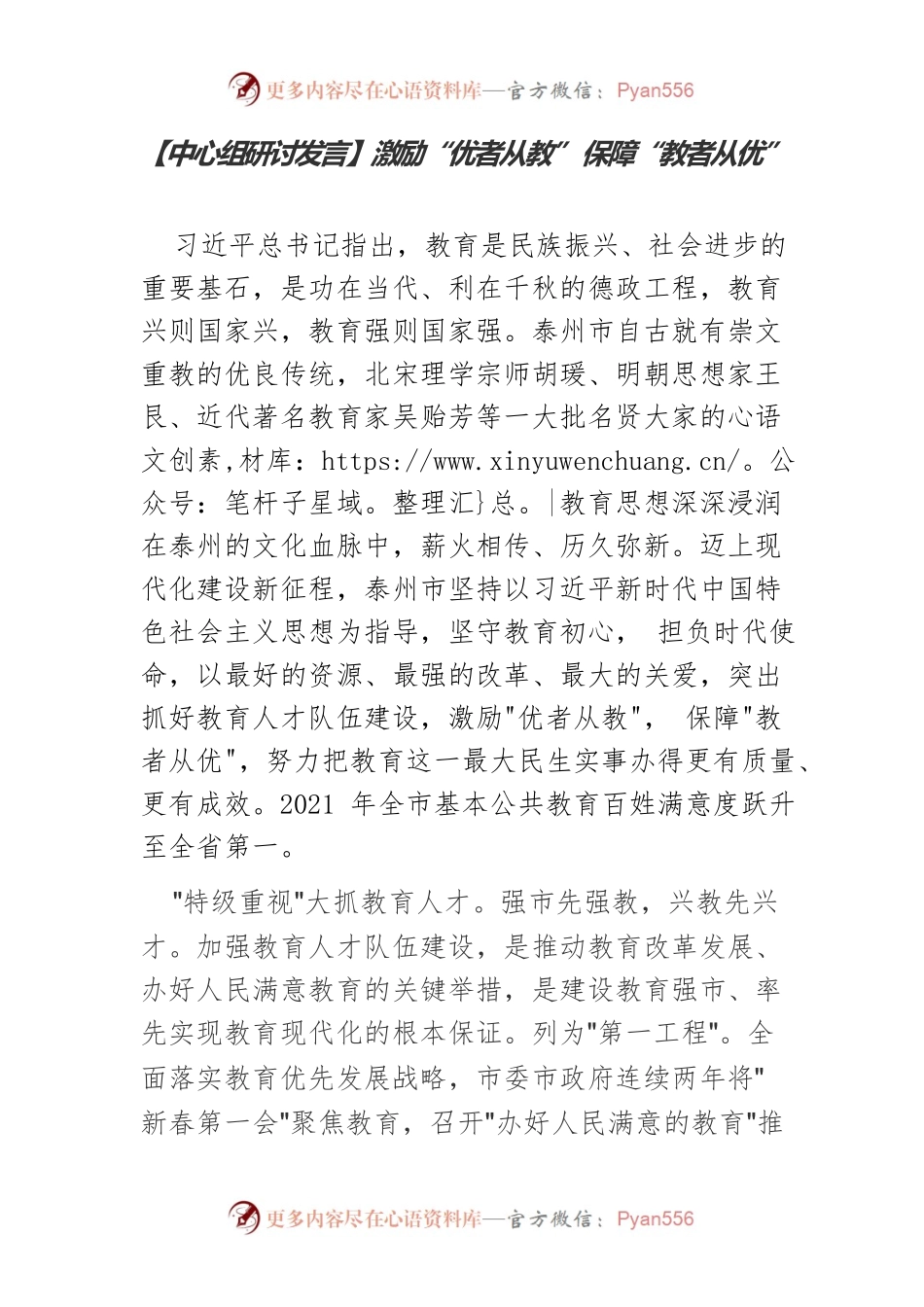 【中心组研讨发言】激励“优者从教” 保障“教者从优”.docx_第1页