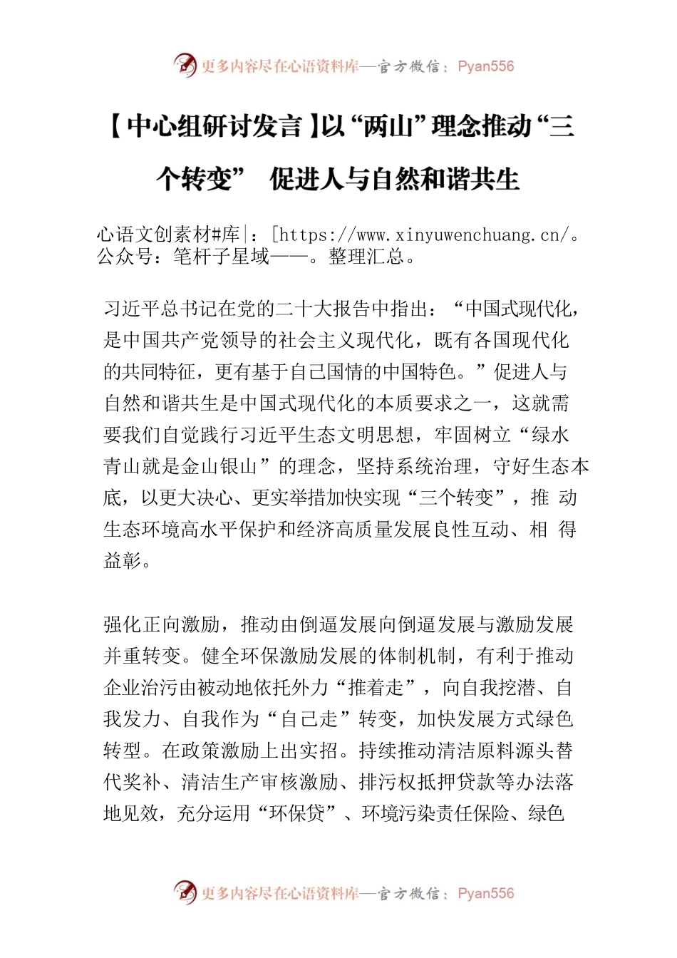 【中心组研讨发言】以“两山”理念推动“三个转变” 促进人与自然和谐共生.docx_第1页