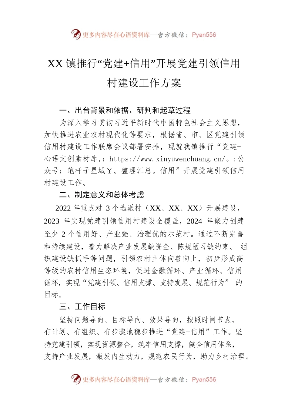 XX镇推行“党建 信用”开展党建引领信用村建设工作方案.docx_第1页