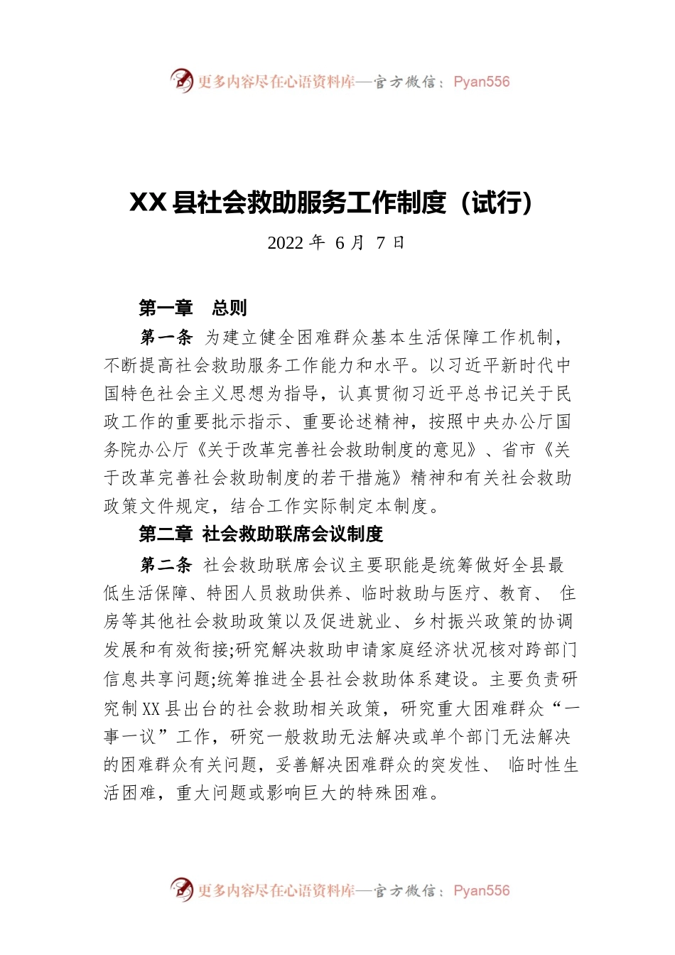 X县社会救助服务工作制度（试行）（20220607）.docx_第1页