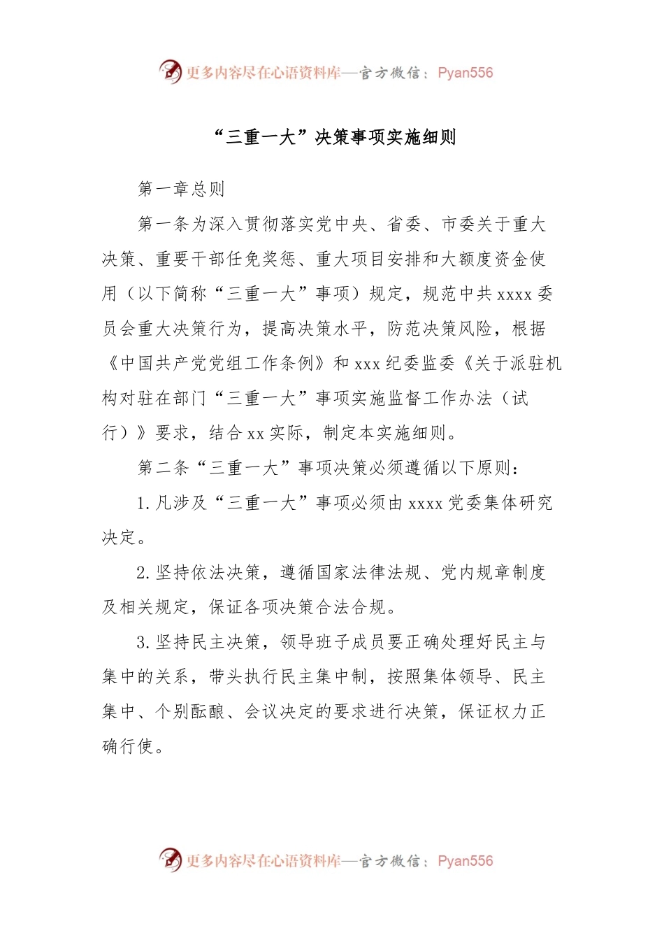 “三重一大”决策事项实施细则.docx_第1页