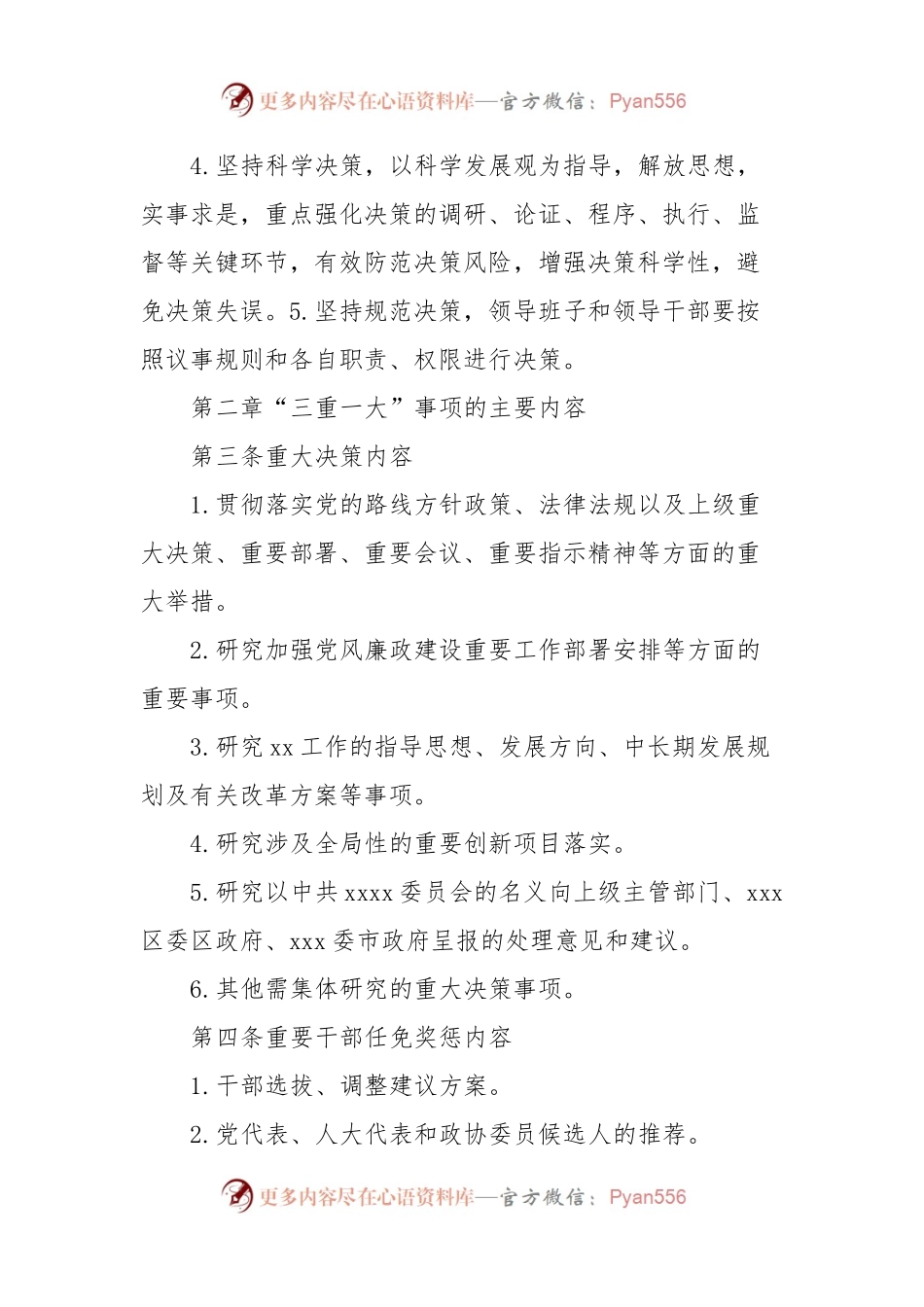 “三重一大”决策事项实施细则.docx_第2页