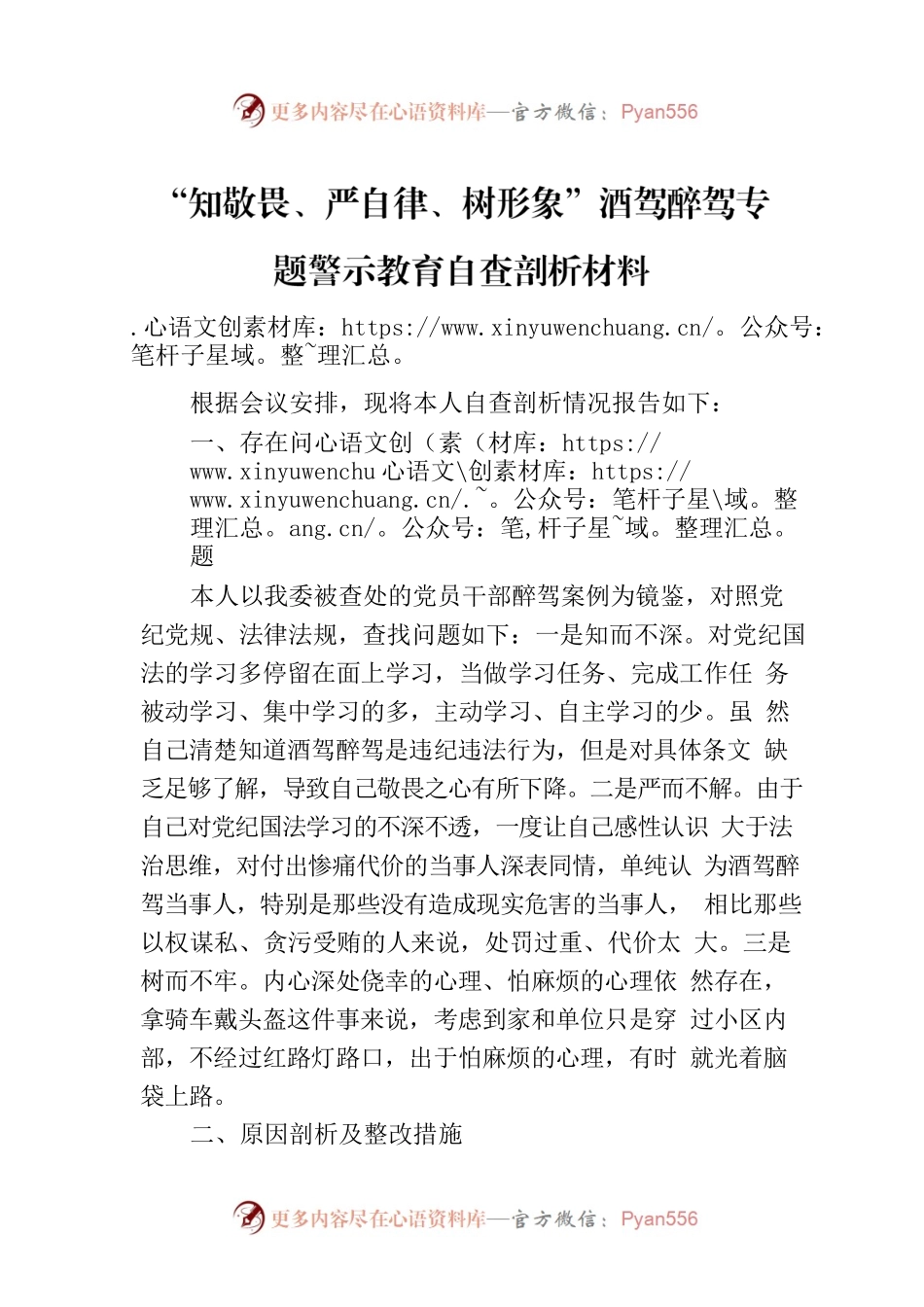 “知敬畏、严自律、树形象”酒驾醉驾专题警示教育自查剖析材料.docx_第1页