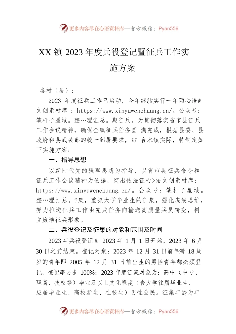 XX镇2023年度兵役登记暨征兵工作实施方案.docx_第1页