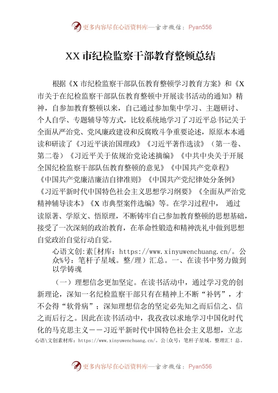 XX市纪检监察干部教育整顿总结.docx_第1页