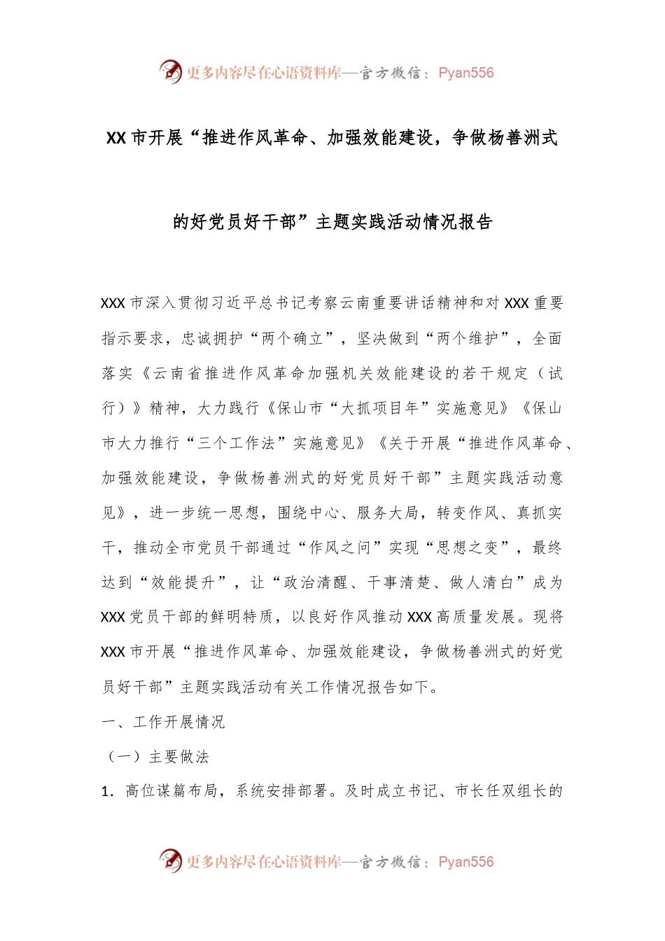 XX市开展“推进作风革命、加强效能建设，争做杨善洲式的好党员好干部”主题实践活动情况报告.docx_第1页