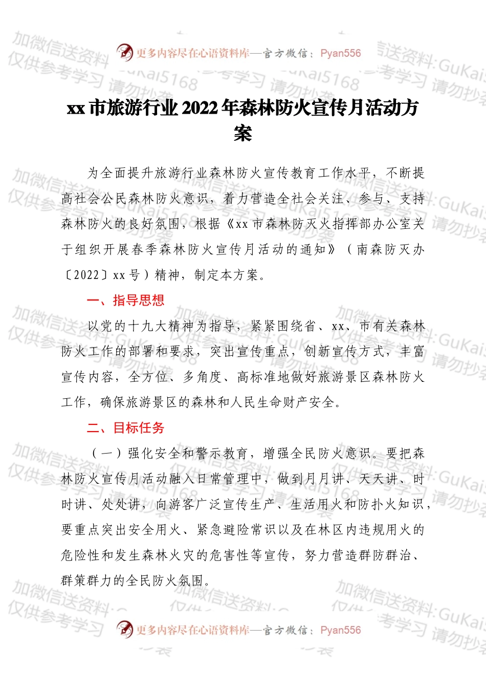 xx市旅游行业2022年森林防火宣传月活动方案.docx_第1页