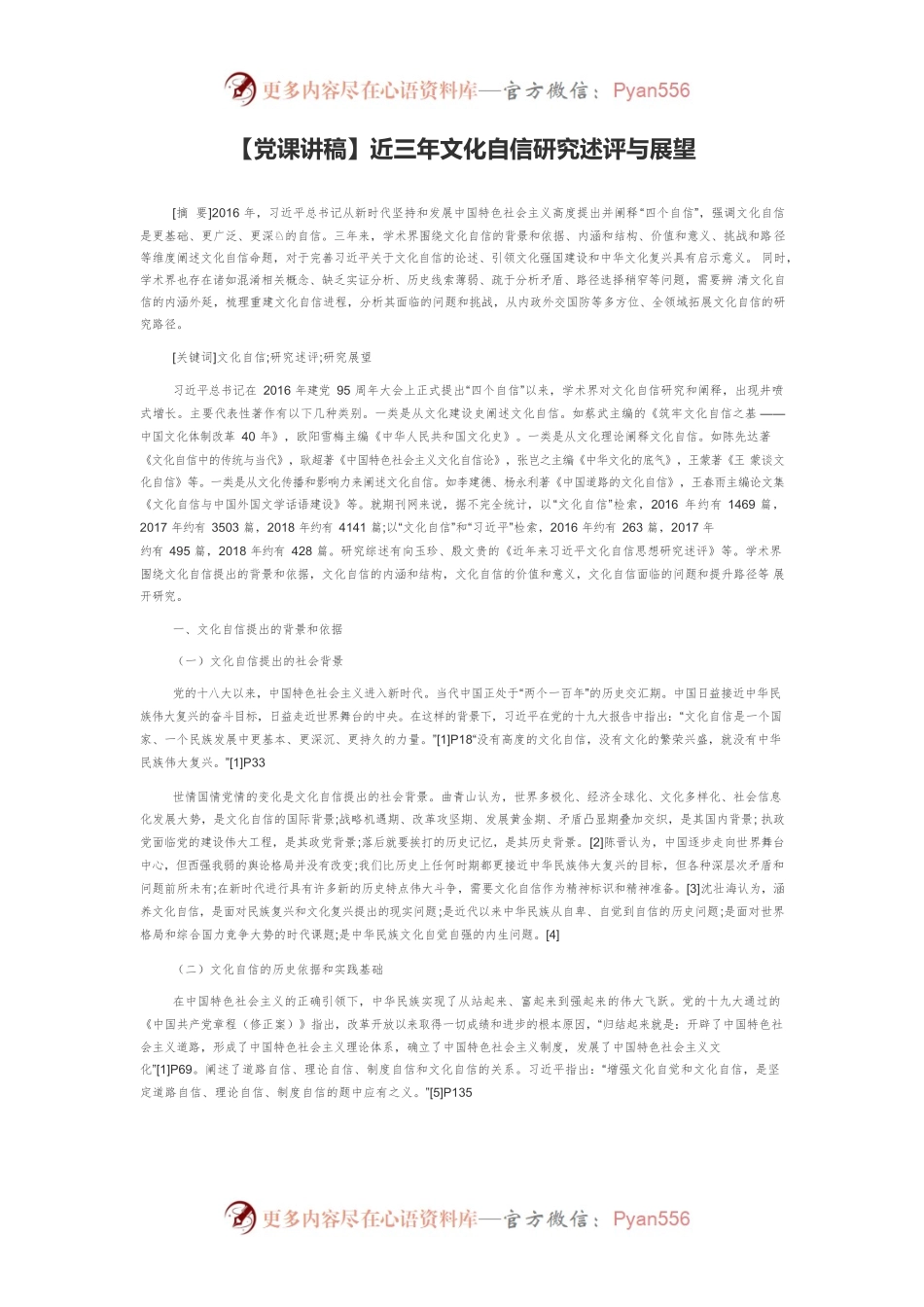【党课讲稿】近三年文化自信研究述评与展望.docx_第1页