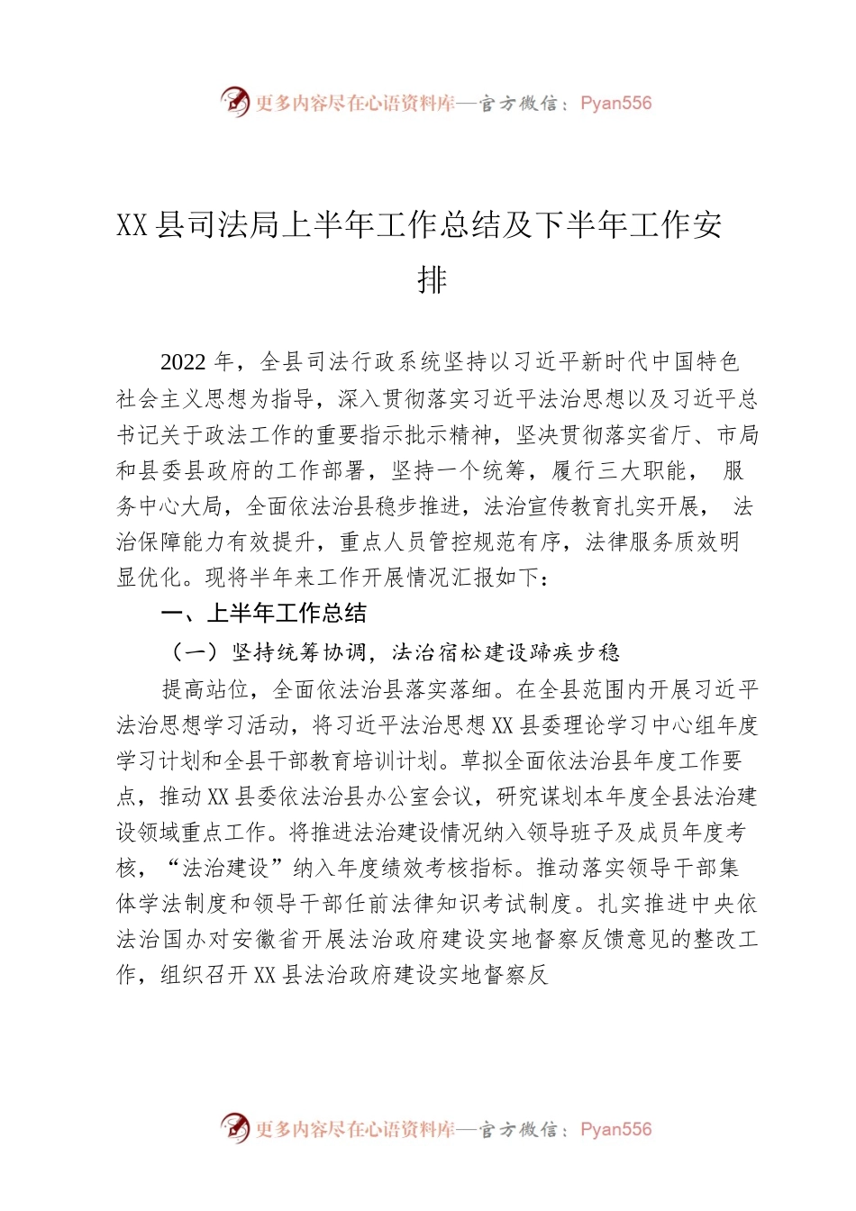 X县司法局上半年工作总结及下半年工作安排.docx_第1页