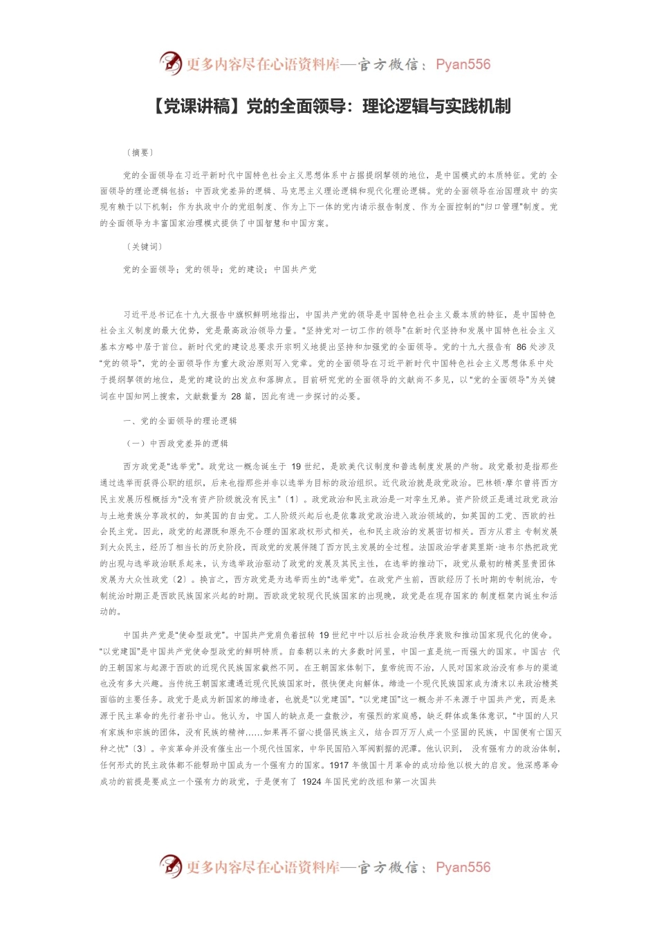 【党课讲稿】党的全面领导：理论逻辑与实践机制.docx_第1页