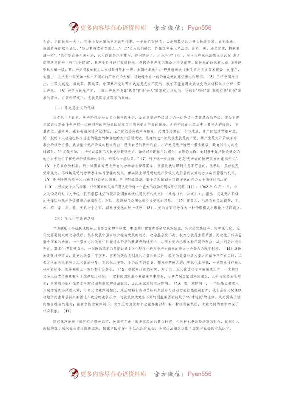 【党课讲稿】党的全面领导：理论逻辑与实践机制.docx_第2页