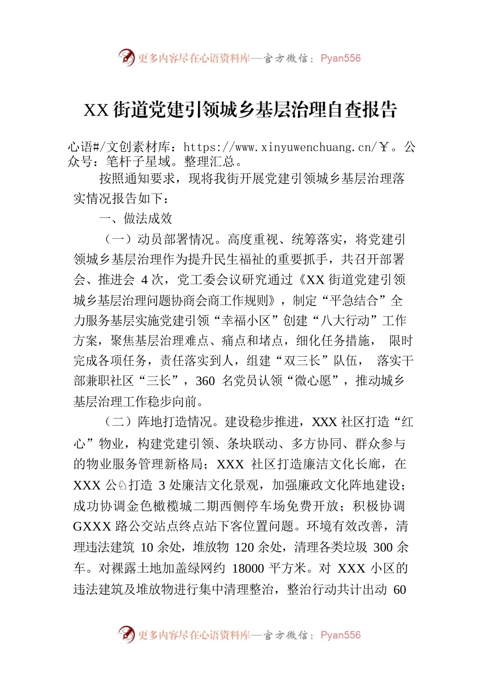 XX街道党建引领城乡基层治理自查报告.docx_第1页