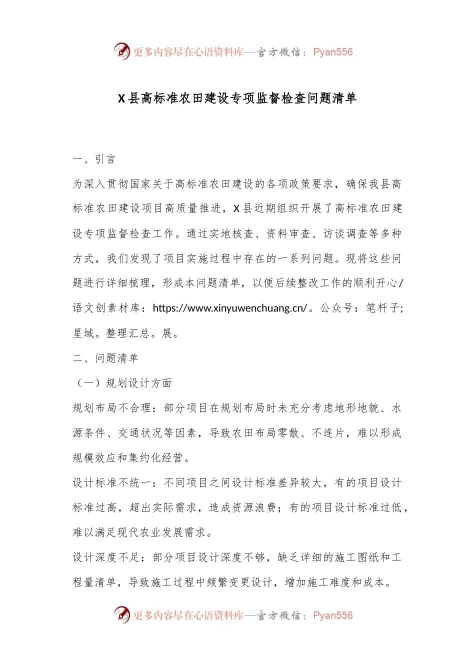 X县高标准农田建设专项监督检查问题清单.docx_第1页