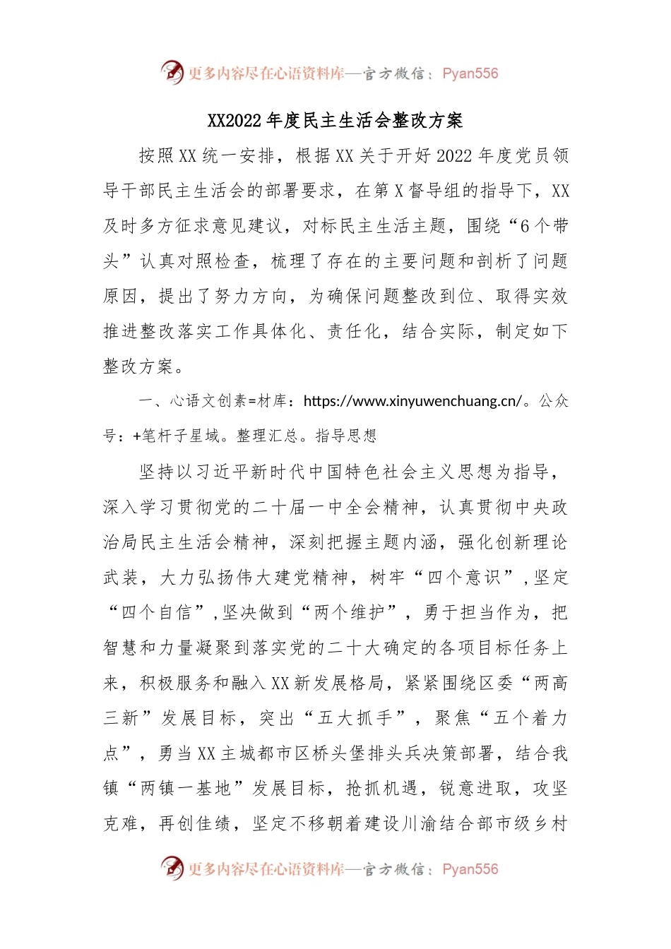XX民主生活会整改方案.docx_第1页