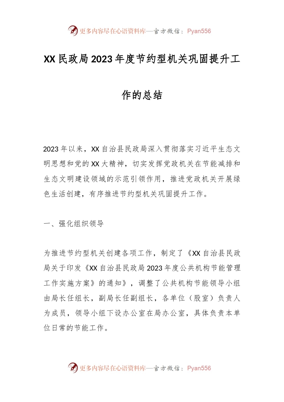 XX民政局2023年度节约型机关巩固提升工作的总结.docx_第1页