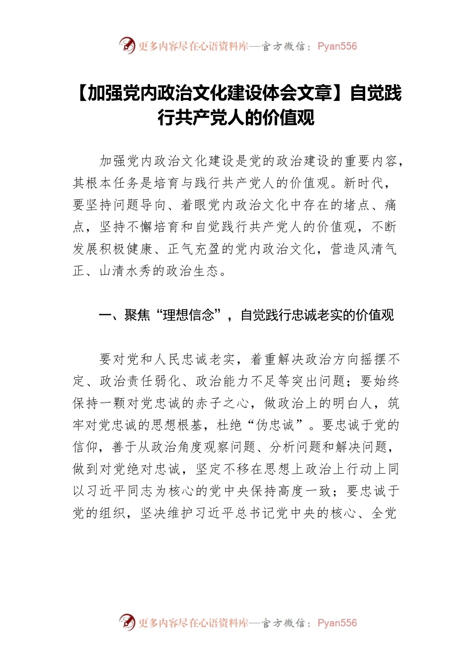 【加强党内政治文化建设体会文章】自觉践行共产党人的价值观.docx_第1页