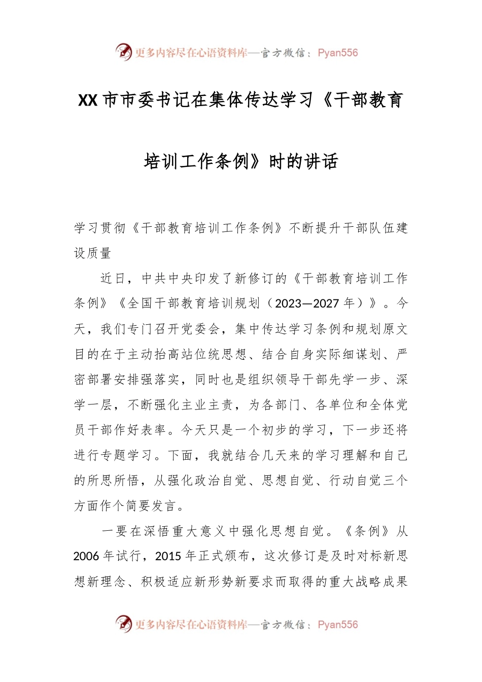 XX市市委书记在集体传达学习《干部教育培训工作条例》时的讲话.docx_第1页