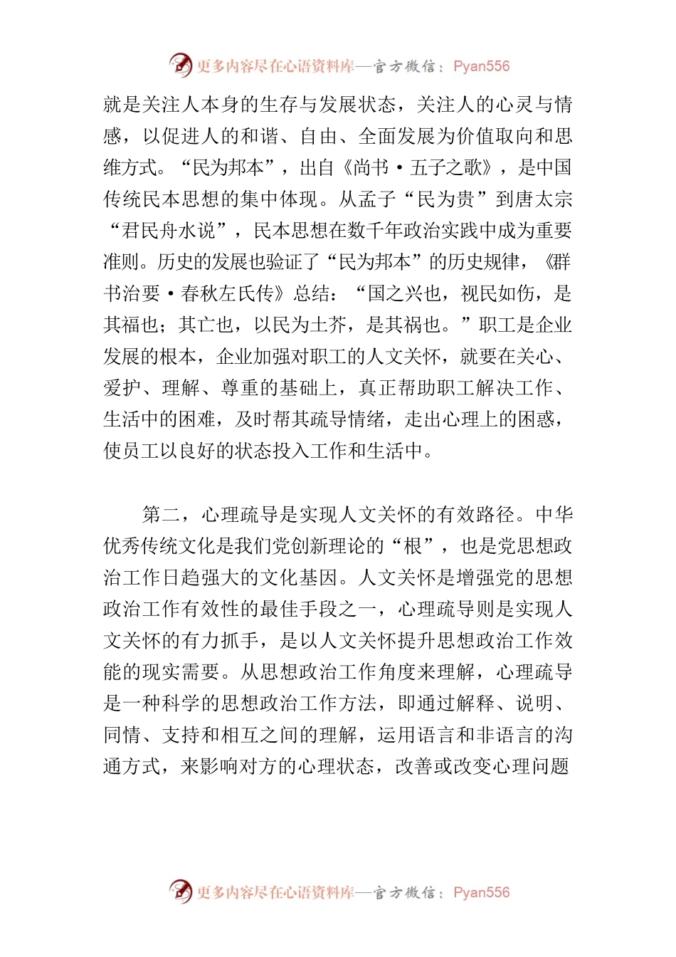 【思想政治工作研讨发言】注重人文关怀 增强思想政治工作有效性.docx_第2页